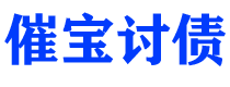 江门债务追讨催收公司